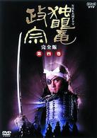 ＮＨＫ大河ドラマ　独眼竜政宗　完全版　第四巻
