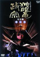 ＮＨＫ大河ドラマ　独眼竜政宗　完全版　第五巻