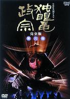 ＮＨＫ大河ドラマ　独眼竜政宗　完全版　第六巻