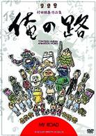 村田朋泰作品集　俺の路