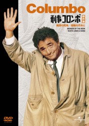 刑事コロンボ傑作選（構想の死角／指輪の爪あと）