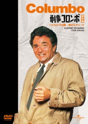刑事コロンボ傑作選（パイルＤ－３の壁／黒のエチュード）