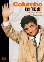 刑事コロンボ傑作選（野望の果て／別れのワイン）