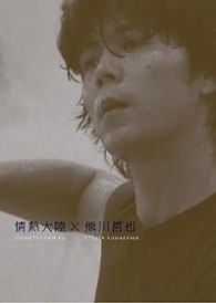 情熱大陸×熊川哲也　プレミアム・エディション