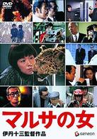 マルサの女