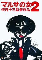 マルサの女２