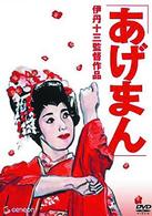 あげまん
