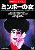 ミンボーの女