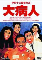 大病人