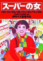 スーパーの女