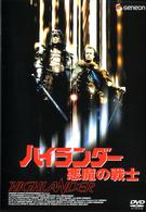 ハイランダー　悪魔の戦士