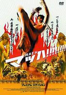 マッハ！　プレミアム・エディション