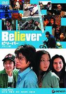 Ｂｅｌｉｅｖｅｒ　デラックス版