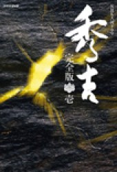 ＮＨＫ大河ドラマ「秀吉」完全版　第壱集