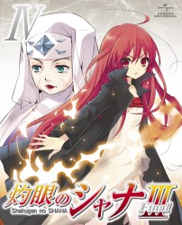 灼眼のシャナⅢ－ＦＩＮＡＬ－　第Ⅳ巻（初回限定版）