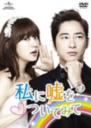 私に嘘をついてみて　ＤＶＤ－ＳＥＴ１