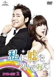 私に嘘をついてみて　ＤＶＤ－ＳＥＴ２
