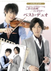 メイキング・オブ　富士見二丁目交響楽団シリーズ　寒冷前線コンダクター　ベスト・デュオ