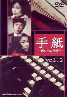 手紙　－殺しへの招待－　ｖｏｌ．２