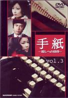 手紙　－殺しへの招待－　ｖｏｌ．３