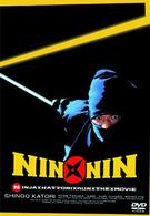 ＮＩＮ×ＮＩＮ　忍者ハットリくん　ＴＨＥ　ＭＯＶＩＥ　プレミアム・エディション