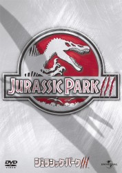 ジュラシック・パークⅢ