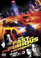 ワイルド・スピード×３　ＴＯＫＹＯ　ＤＲＩＦＴ
