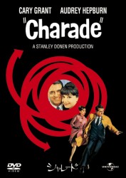 シャレード（１９６３）
