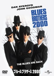 ブルース・ブラザース　２０００