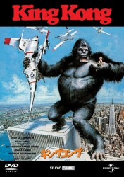 キングコング（１９７６）