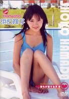 Ｌｏｖｅ！Ｈａｍａｓｈｏ　浜田翔子