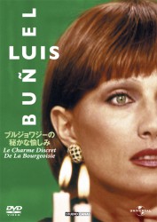 ブルジョワジーの秘かな愉しみ（１９７２）