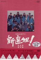 新選組！完全版　第弐集　ＤＶＤ－ＢＯＸ