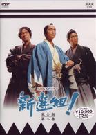 新選組！完全版　第二巻