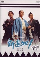 新選組！完全版　第三巻