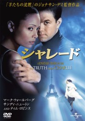 シャレード（２００２）