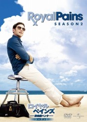 ロイヤル・ペインズ～救命医ハンク～シーズン２　ＤＶＤ－ＢＯＸ