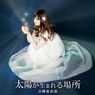 吉岡亜衣加／太陽が生まれる場所（初回生産限定盤）【初回生産限定盤／ＤＶＤ付】
