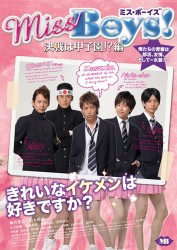 Ｍｉｓｓ　Ｂｏｙｓ！決戦は甲子園！？編