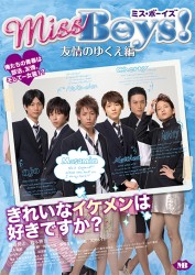 Ｍｉｓｓ　Ｂｏｙｓ！友情のゆくえ！？編