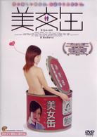 美女缶