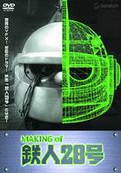 ＭＡＫＩＮＧ　ｏｆ　鉄人２８号
