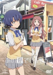 あの夏で待ってる　２　ＤＶＤ