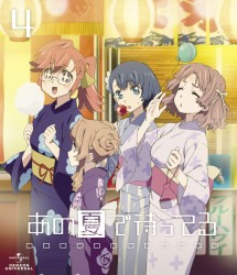 あの夏で待ってる　４　Ｂｌｕ－ｒａｙ（通常版） Ｂｌｕ－ｒａｙ　Ｄｉｓｃ