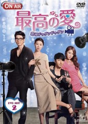 最高の愛～恋はドゥグンドゥグン～　ＤＶＤ－ＳＥＴ２