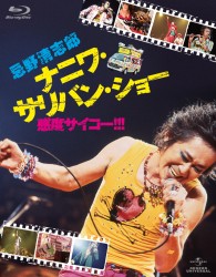 忌野清志郎　ナニワ・サリバン・ショー　～感度サイコー！！！～　Ｂｌｕ－ｒａｙ　初回限定版 Ｂｌｕ－ｒａｙ　Ｄｉｓｃ