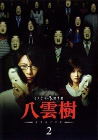 ミステリー民俗学者　八雲樹　２