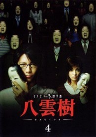 ミステリー民俗学者　八雲樹　４