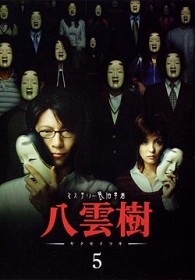 ミステリー民俗学者　八雲樹　５