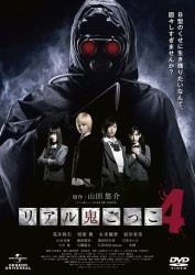 リアル鬼ごっこ４